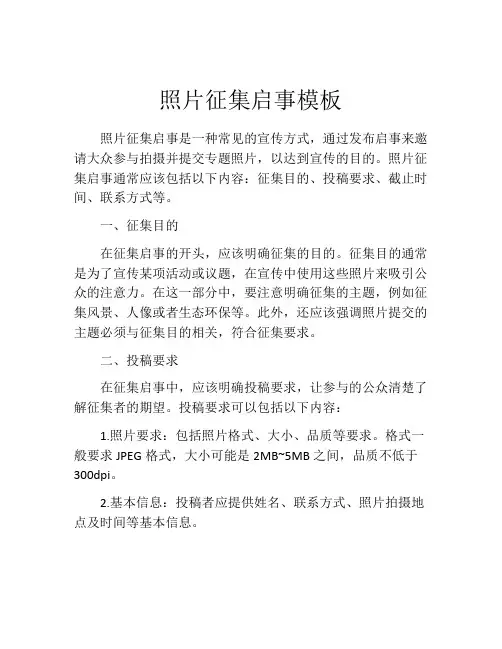 照片征集启事模板