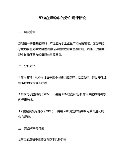 矿物在煤粉中的分布规律研究