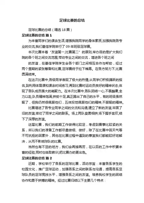 足球比赛的总结（精选18篇）
