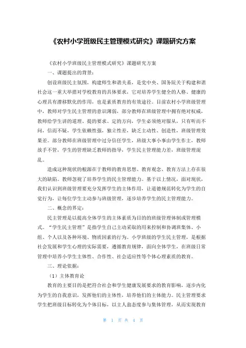 《农村小学班级民主管理模式研究》课题研究方案