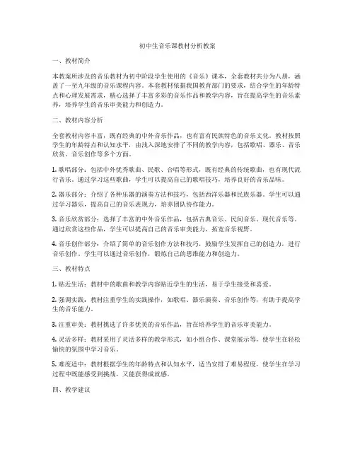 初中生音乐课教材分析教案