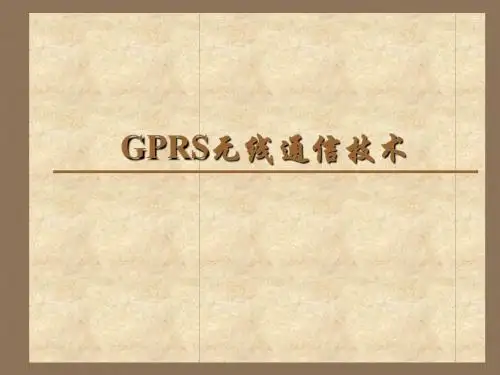 05 GPRS无线通信技术