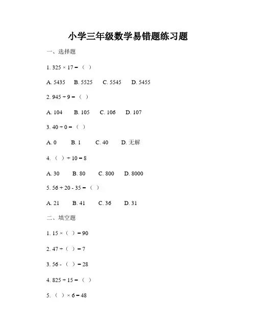 小学三年级数学易错题练习题