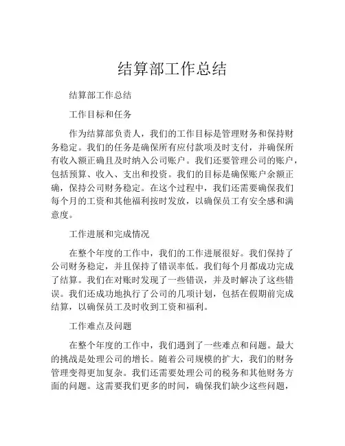 结算部工作总结