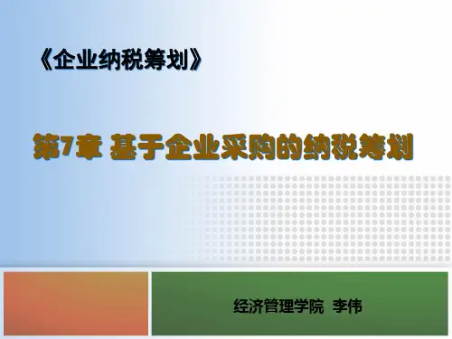 第7章基于企业采购的纳税筹划
