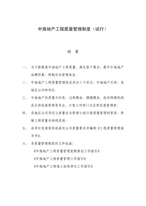 中海地产工程质量管理制度(试行)-纲要