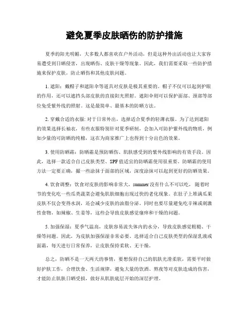 避免夏季皮肤晒伤的防护措施