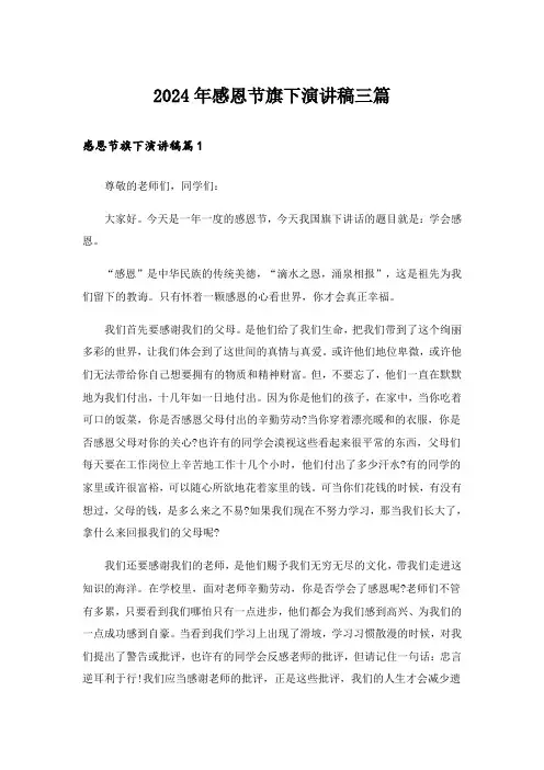 2024年感恩节旗下演讲稿三篇