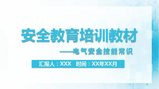 安全教育培训教材-电气安全技能常识