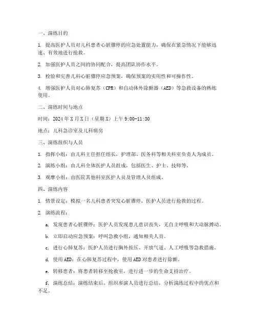 儿科心脏骤停应急演练方案