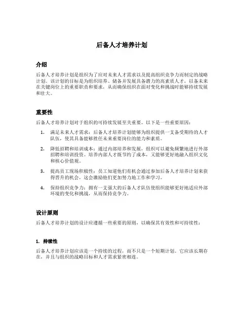 后备人才培养计划