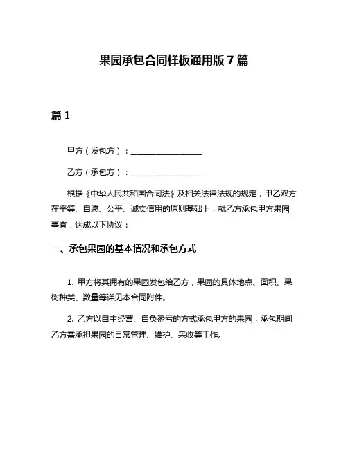 果园承包合同样板通用版7篇