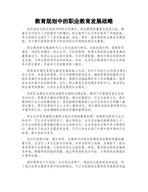 教育规划中的职业教育发展战略