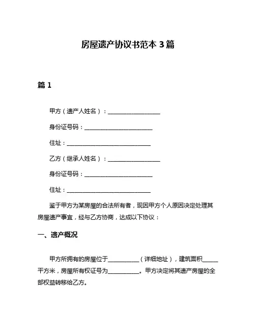 房屋遗产协议书范本3篇
