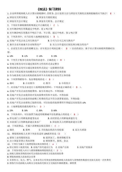 税法复习资料教学生