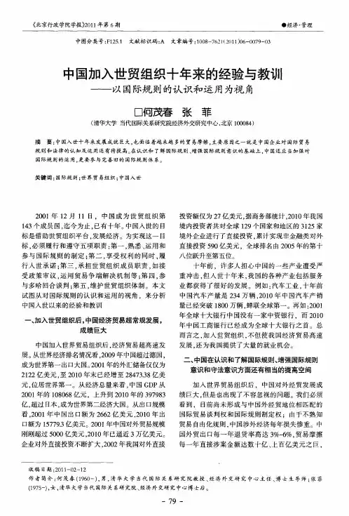 中国加入世贸组织十年来的经验与教训——以国际规则的认识和运用为视角
