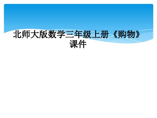 北师大版数学三年级上册购物课件