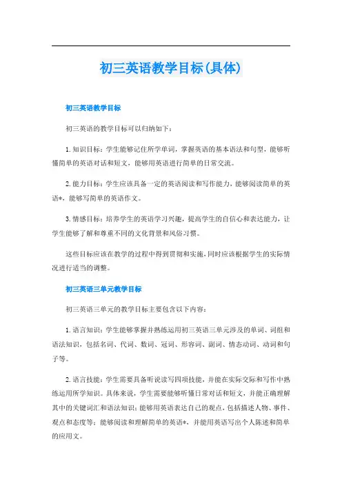 初三英语教学目标(具体)