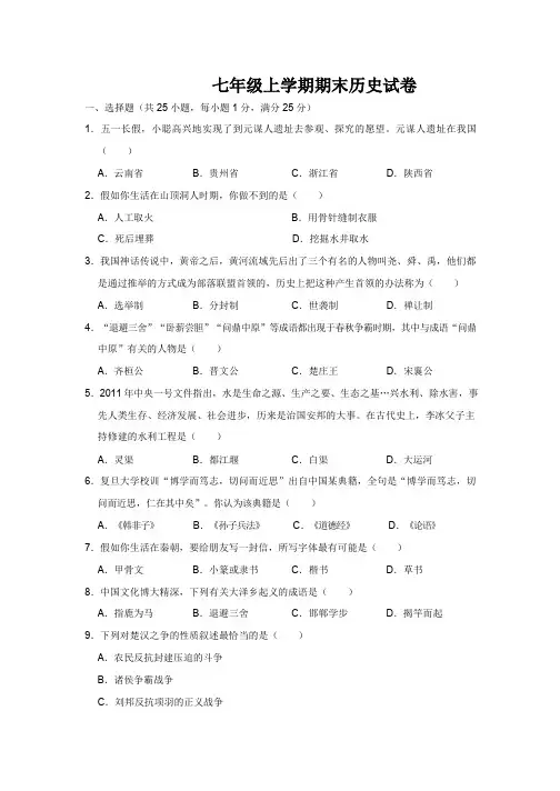 七年级(上)期末历史试卷和答案