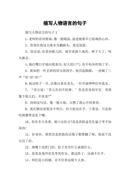描写人物语言的句子
