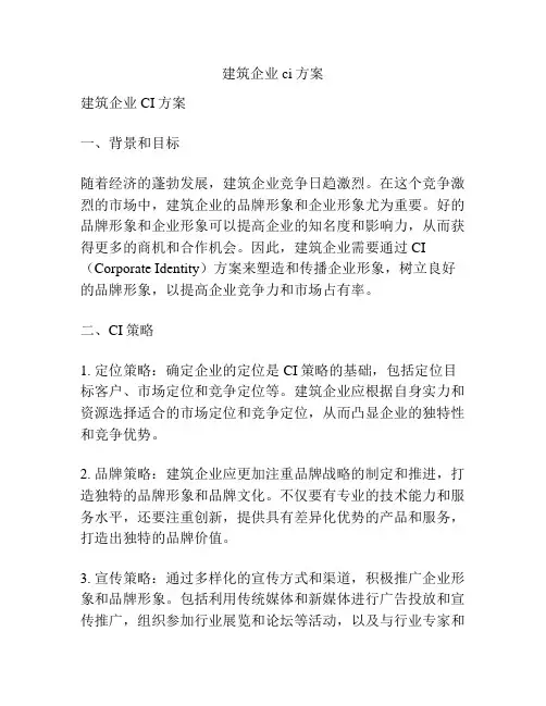 建筑企业ci方案
