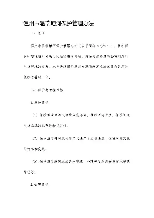温州市温瑞塘河保护管理办法