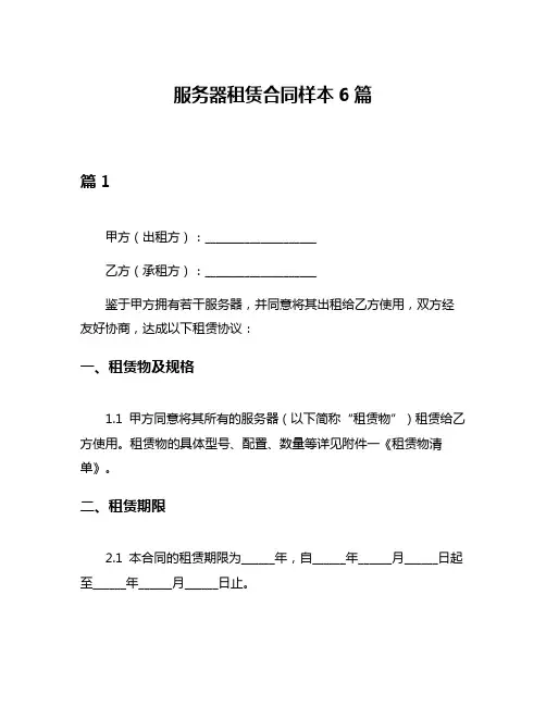 服务器租赁合同样本6篇