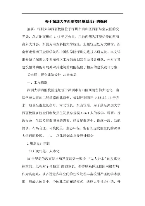 关于深圳大学西丽校区规划设计