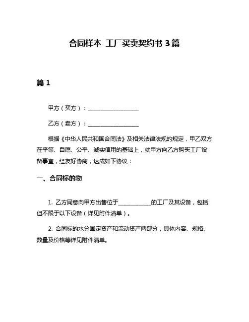 合同样本 工厂买卖契约书3篇