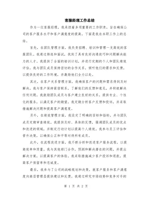 客服经理工作总结