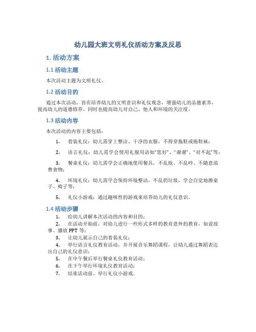 幼儿园大班文明礼仪活动方案及反思