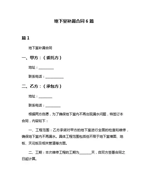 地下室补漏合同6篇