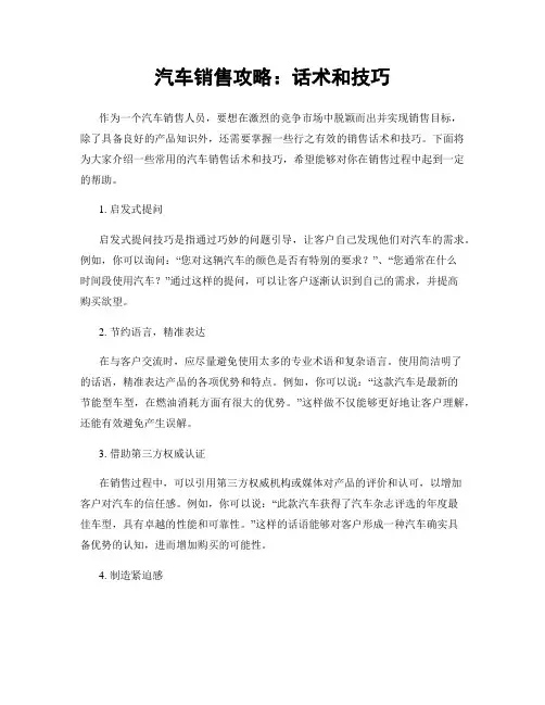 汽车销售攻略：话术和技巧