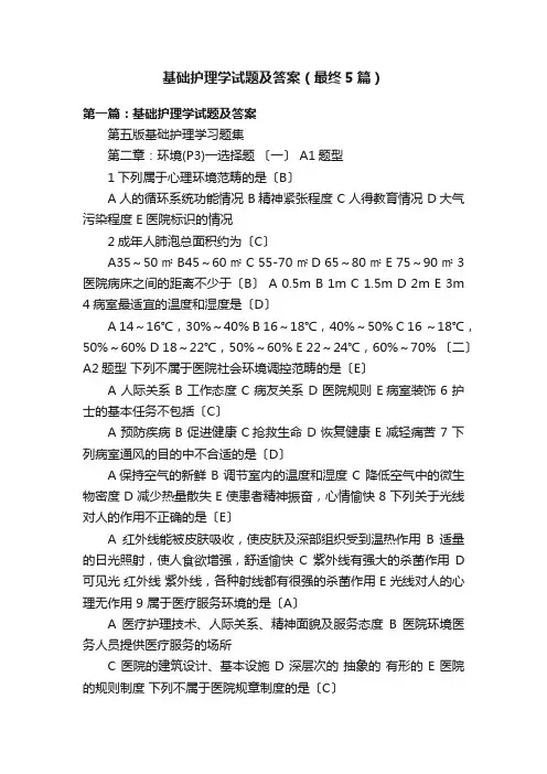 基础护理学试题及答案（最终5篇）