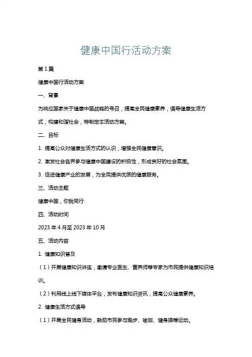 健康中国行活动方案