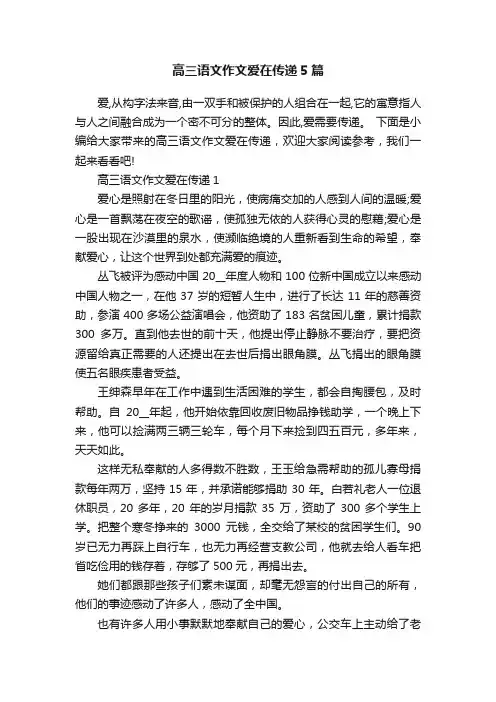 高三语文作文爱在传递5篇