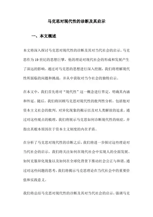 马克思对现代性的诊断及其启示