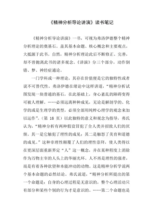 《精神分析导论讲演》读书笔记