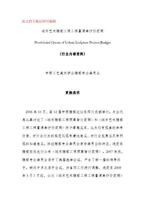城市艺术雕塑工程工程量清单计价定额(完整资料).doc