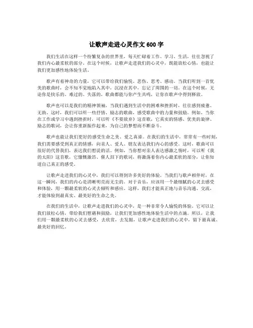 让歌声走进心灵作文600字