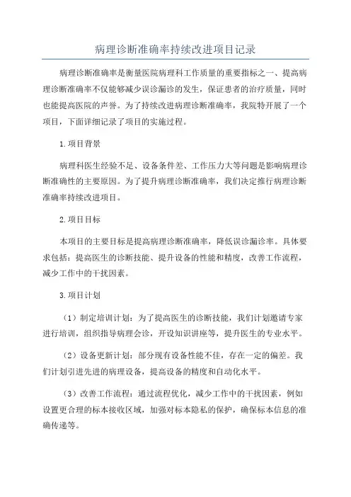 病理诊断准确率持续改进项目记录