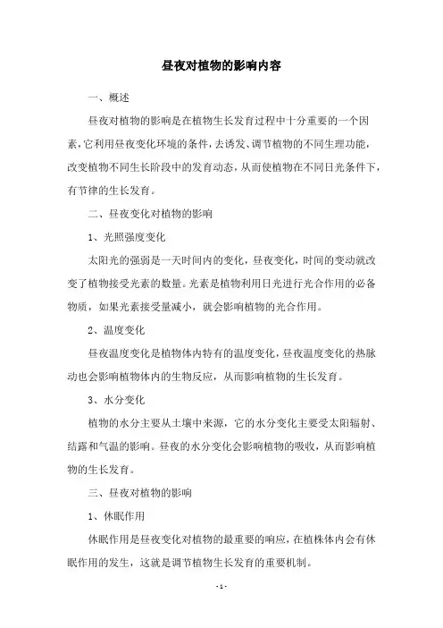 昼夜对植物的影响内容