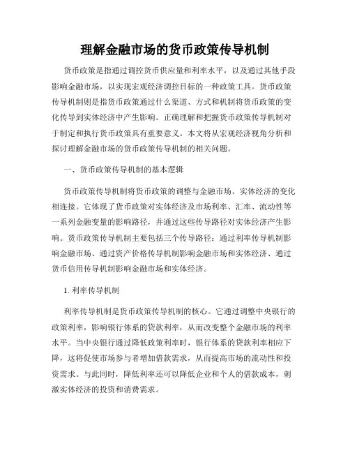 理解金融市场的货币政策传导机制