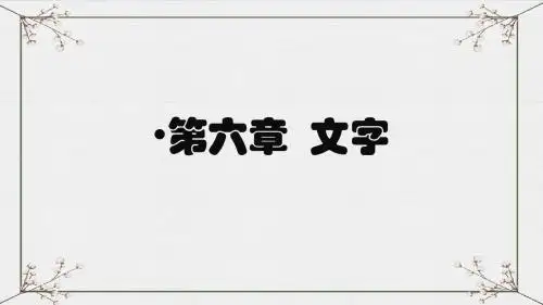 语言学概论课件6
