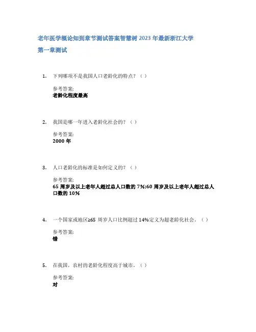老年医学概论知到章节答案智慧树2023年浙江大学