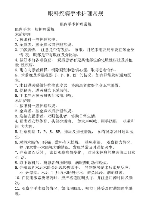 眼科疾病手术护理常规