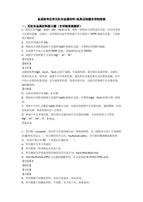 备战高考化学无机非金属材料-经典压轴题含详细答案
