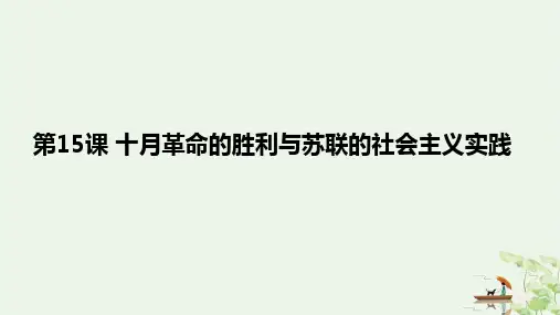 【统编版】十月革命的胜利与苏联的社会主义实践PPT教学课件1