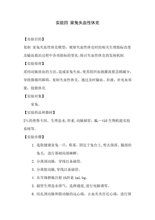 实验四-家兔失血性休克