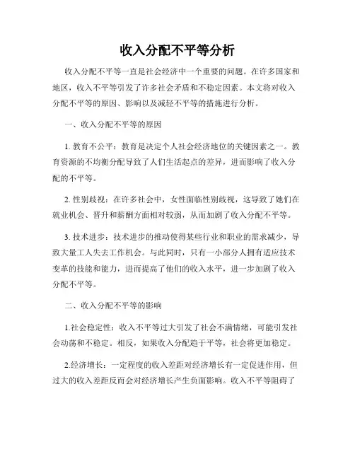 收入分配不平等分析
